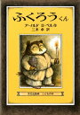 送料込み ふくろうくん ミセスこどもの本 アーノルド ローベル 文化出版局 幼児 小学生 低学年向け 児童書 絵本 5歳 6歳 7歳 人気 読み聞かせ 童話 ふくろう プレゼント ギフト 贈り物 ベストセラー 無料ラッピング