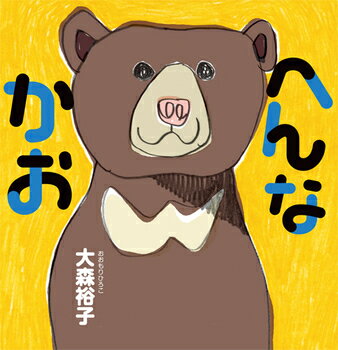 しかけ絵本 送料込 へんなかお 大森裕子 絵本 しかけ絵本 読み聞かせ 赤ちゃん 0歳 1歳 2歳 人気 プレゼント ギフト どうぶつ おもしろい 無料ラッピング