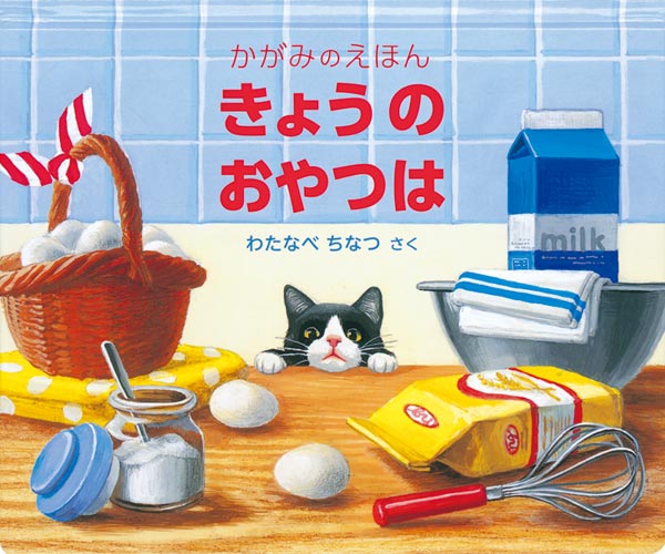 【送料込み】 きょうのおやつは　かがみのえほん わたなべちなつ 福音館書店 絵本 読み聞かせ しかけ絵本 かがみ絵本 幼児 3歳 4歳 5歳 人気 プレゼント 出産祝 無料ラッピング