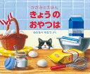 【送料込み】 きょうのおやつは かがみのえほん わたなべちなつ 福音館書店 絵本 読み聞かせ しかけ絵本 かがみ絵本 幼児 3歳 4歳 5歳 人気 プレゼント 出産祝 無料ラッピング