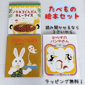 【送料込み】たべもの 絵本 セット ノラネコぐんだん カレーライス おばけてんぷら からすのパンやさん 絵本 3歳 読み聞かせ 幼児 人気 ベストセラー ロングセラー どうぶつ たべもの 誕生日 プレゼント ギフト 無料ラッピング