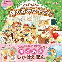 【送料込み】めくってあそぼう！どうぶつたちの森のおみせやさん 染町 永岡書店 絵本 人気 幼児 小学生低学年 4歳 5歳 しかけ絵本 誕生日 手土産 プレゼント おしゃれ かわいい 無料ラッピング