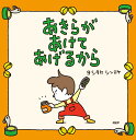 【送料込】あきらがあけてあげるから ヨシタケシンスケ PHP研究所 児童書 絵本 幼児 読み聞かせ 3歳 4歳 5歳 人気 贈り物 プレゼント 無料ラッピング