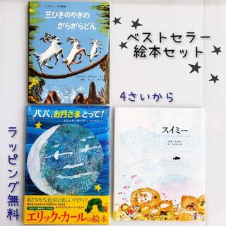 【送料込み】ベストセラー 絵本 セット 三びきのやぎのがらがらどん パパ お月さまとって！ スイミー 幼児 4歳 5歳 小学生 絵本 プレゼント ロングセラー 無料ラッピング