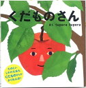 くだものさん ツペラツペラ 学研 子育て 食育 人気 絵本 プレゼント 幼児 読み聞かせ ラッピング無料