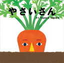 【送料込み】やさいさん ツペラツペラ 学研 食育 人気 絵本 0歳 1歳 2歳 人気 プレゼント 幼児 読み聞かせ えほん 無料ラッピング