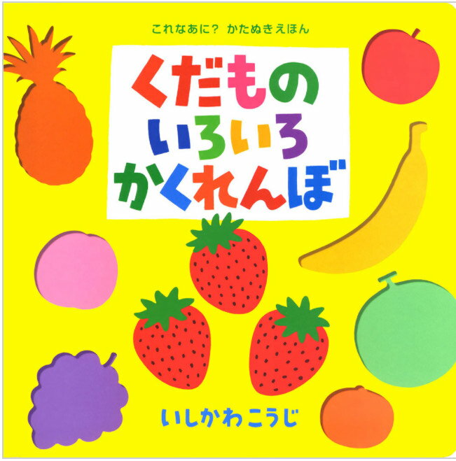 楽天きりむら好文堂書店【送料込み】　くだものいろいろかくれんぼ いしかわこうじ ポプラ社 絵本 0歳 1歳 2歳 しかけえほん 英語 かわいい おしゃれ 無料ラッピング