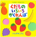 しかけ絵本 【送料込み】　くだものいろいろかくれんぼ いしかわこうじ ポプラ社 絵本 0歳 1歳 2歳 しかけえほん 英語 かわいい おしゃれ 無料ラッピング