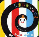 Gakken いっしょにあそぼ しましまぐるぐる 絵本 【送料込み】 いっしょにあそぼ しましまぐるぐる かしわらあきお 学研 絵本 0歳 1歳 プレゼント 出産祝い 手土産 無料ラッピング