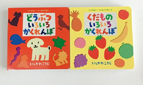 【送料込み】これなあに？かたぬきえほんセット どうぶついろいろかくれんぼ　くだものいろいろかくれんぼ　いしかわこうじ ポプラ社 ボードブック 絵本 セット プレゼント ギフト 母の日 無料ラッピング