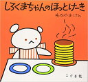 こぐま社 こぐまちゃんえほん 【送料込み】 しろくまちゃんのほっとけーき（こぐまちゃんえほん）若山憲 絵本 1歳 2歳 3歳 子供 幼児 ロングセラー 人気 プレゼント 無料ラッピング