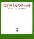 送料込み ねずみくんのチョッキ ねずみくんの絵本 なかえよしを 絵本 1歳 2歳 3歳 子供 幼児 ロングセラー 人気 プレゼント 無料ラッピング