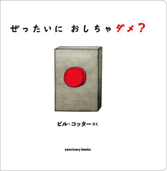 【送料込み】ぜったいにおしちゃダメ ビル・コッターさく サンクチュアリ出版 絵本 プレゼント ラッピング無料