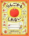 【送料込み】りんごかもしれない ヨシタケシンスケ ブロンズ新社 ギフト 贈り物 プレゼント ラッピング無料