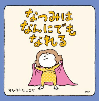 【送料込み】 なつみはなんにでもなれる ヨシタケシンスケ PHP研究所 幼児 絵本 3歳 4歳 5歳 人気 読み聞かせ ギフト 贈り物 プレゼント 無料ラッピング