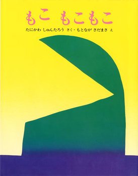 【送料込み】 もこもこもこ　みるみる絵本　谷川俊太郎 絵本 読み聞かせ 幼児 小学生低学年 人気 出産祝 プレゼント ギフト 無料ラッピング