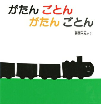 【送料込み】がたんごとんがたんごとん 安西水丸 福音館書店 幼児 絵本 読み聞かせ あかちゃんの絵本 0歳 1歳 人気 のりもの 電車 ギフト プレゼント 出産祝