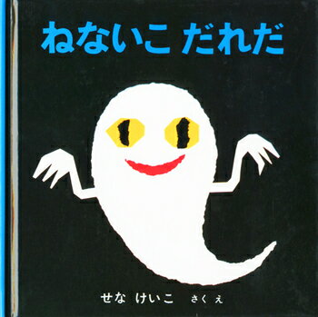 ねないこ　だれだ　絵本 【送料込み】 ねないこだれだ（いやだいやだの絵本）せなけいこ 福音館書店 幼児 絵本 読み聞かせ おやすみの絵本 1歳 2歳 3歳 おばけ 人気 ギフト プレゼント 無料ラッピング