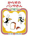 からすのパンやさん　絵本 【送料込み】からすのパンやさん 加古里子 偕成社 絵本 読み聞かせ 幼児 3歳 4歳 5歳 パン 人気 シリーズ ギフト プレゼント 無料ラッピング