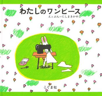 送料込み わたしのワンピース にしまきかやこ こぐま社 幼児 2歳 3歳 4歳 5歳 絵本 人気 ロングセラー 無料ラッピング