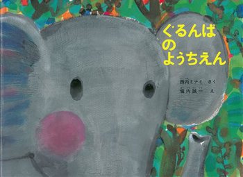 【送料込み】 ぐるんぱのようちえん こどものとも絵本 西内ミナミ 福音館書店 幼児 小学生低学年 2歳 3歳 4歳 5歳 絵本 読み聞かせ ぞう 人気 ロングセラー ギフト プレゼント