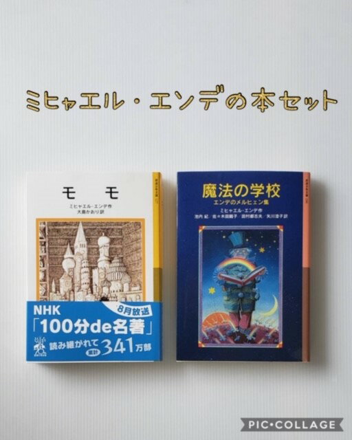 【送料込み】 ミヒャエル・エンデ セット モモ 魔法の学校 エンデのメルヒェン集　岩波少年文庫 小学生 4年 5年 6年生 児童書 セット 人気 ロングセラー ベストセラー おしゃれ かわいい ラッピング無料