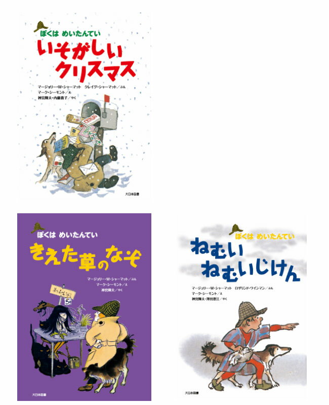 楽天きりむら好文堂書店【送料込み 3巻セット】ぼくはめいたんてい（新装版） 7-9 マージョリー・W・シャーマット 大日本図書 いそがしいクリスマス きえた草のなぞ ねむいねむいじけん　大人気 小学生 児童書 童話 本 ラッピング無料