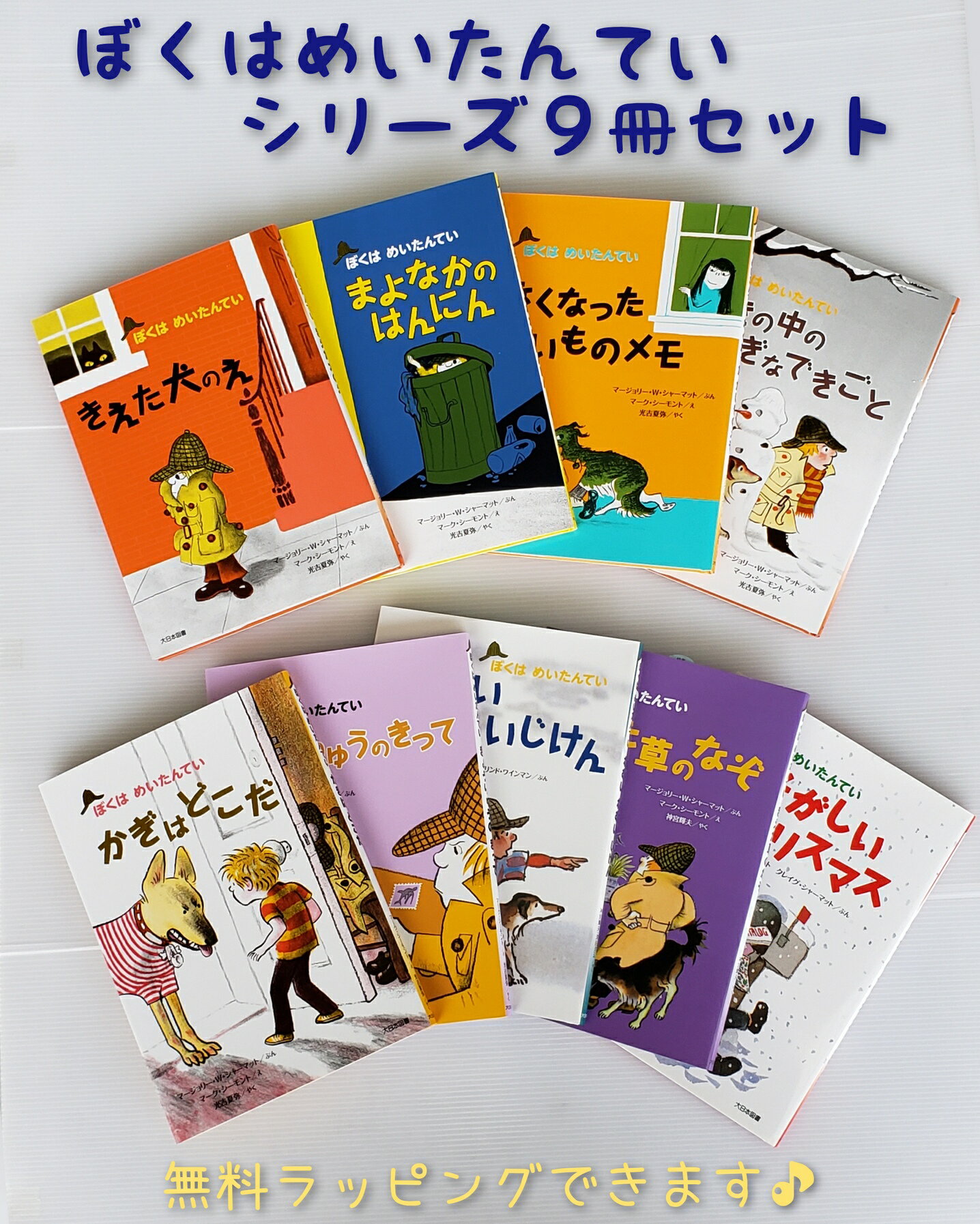 楽天きりむら好文堂書店送料込み 大人気 ぼくはめいたんてい（新装版）1−9巻 セット マージョリー・W・シャーマット　大日本図書　きえた犬のえ 大人気 小学校 プレゼント ベストセラー ロングセラー かわいい おしゃれ ラッピング無料