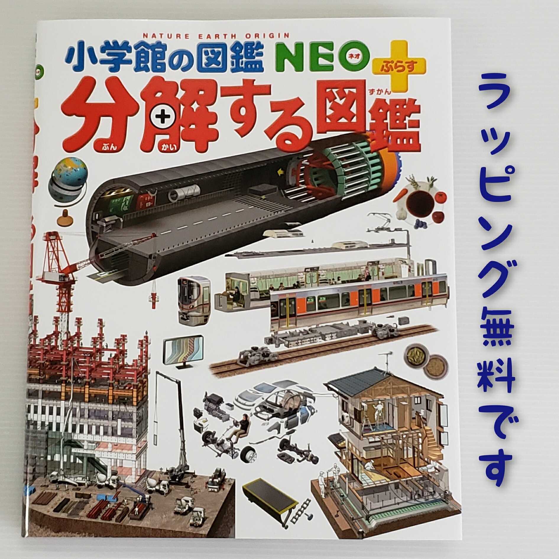 【送料込み】 分解する図鑑 小学館の図鑑NEO＋（ぷらす） 森下信 小学館 図鑑 4歳 5歳 6歳 人気 ラッピング無料 ベストセラー ロングセラー