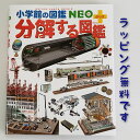 小学館 小学館の図鑑 NEO 【送料込み】 分解する図鑑 小学館の図鑑NEO＋（ぷらす） 森下信 小学館 図鑑 4歳 5歳 6歳 人気 ラッピング無料 ベストセラー ロングセラー