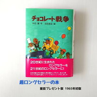 送料込み チョコレート戦争（新・名作の愛蔵版）大石真 理論社 小学生 中学年向け 児童書 童話 ロングセラー ギフト 人気 本 プレゼント 読書感想文 無料ラッピング