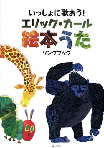 送料込み いっしょに歌おう！ エリック・カール 絵本うた ソングブック 絵本 はらぺこあおむし ピアノ 絵本 楽譜 弾き語り 初心者 中級 無料ラッピング