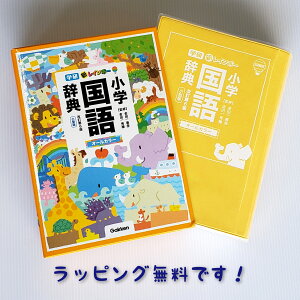 【送料込み】新レインボー小学国語辞典　改訂第6版　小型版（オールカラー）（小学生向辞典・事典）金田一春彦 学研プラス 小学生 こくご 国語 辞書 ベストセラー 女の子 男の子 誕生日 入学 進級 御祝 手土産 プレゼント おしゃれ 無料ラッピング