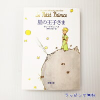  星の王子さま 新潮文庫 サン=テグジュペリ 小学生 高学年 5・6年生 文庫 童話 児童書 本 人気 読書感想文 本 プレゼント 無料ラッピング