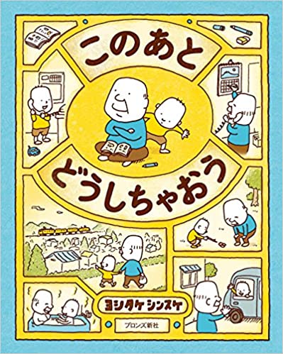 【送料込み】このあとどうしちゃおう 発想えほん ヨシタケ シンスケ 著 ブロンズ新社 児童書 知育絵本 読み聞かせ 贈り物 プレゼント