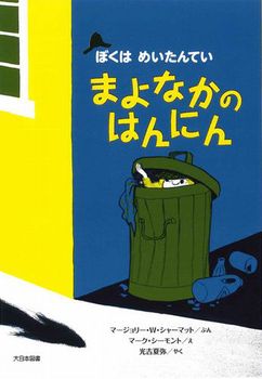 送料込み まよなかのはんにん新装版（ぼくはめいたんてい）マージョリー・ワインマン・シャーマット 児童書 小学生 低学年 人気 シリーズ ロングセラー プレゼント