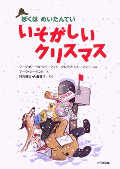 【送料込み】ぼくはめいたんてい いそがしいクリスマス 新装版 マージョリー・ワインマン・シャーマッ..