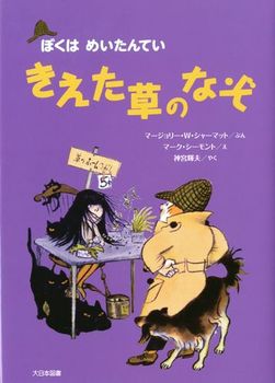 【送料込み】ぼくはめいたんてい きえた草のなぞ 新装版 マージョリー・ワインマン・シャーマット 児童書 童話 小学生 低学年 人気 シリーズ ロングセラー プレゼント 無料ラッピング