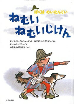 【送料込み】ぼくはめいたんてい ねむいねむいじけん 新装版 マージョリー・ワインマン・シャーマット 児童書 6歳 7歳 童話 小学生 低学年 人気 シリーズ ロングセラー プレゼント 無料ラッピ…