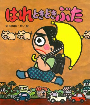 【送料込み】はれときどきぶた 矢玉 四郎 岩崎書店 はれぶた シリーズ 小学生 人気 児童書 5歳 6歳 7歳 親子 入学祝 進級祝 お誕生祝 プレゼント ラッピング無料