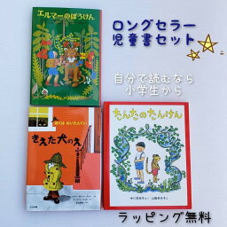 児童書 【送料込み】 ロングセラー 児童書 セット エルマーのぼうけん きえた犬のえ たんたのたんけん（改訂版） 童話 児童書 人気 ベストセラー ロングセラー おしゃれ かわいい 無料ラッピング