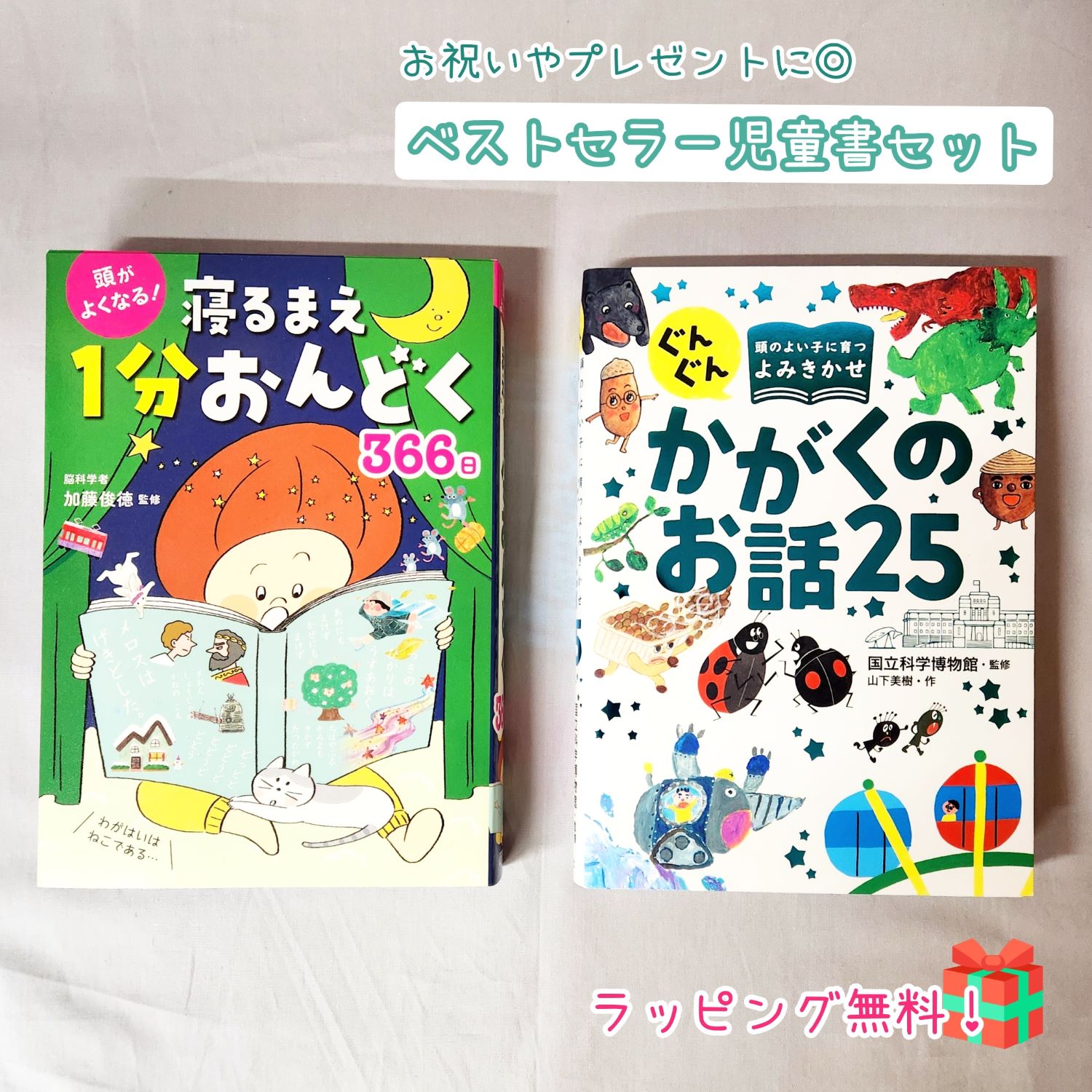 【送料込み】 ベストセラー児童書セット　ぐんぐん頭のよい子に育つよみきかせ かがくのお話25　寝るまえ1分おんどく 366日　西東社 児童書 絵本 4歳 5歳 6歳 7歳 8歳 幼児 知育 人気 プレゼント ギフト ラッピング無料