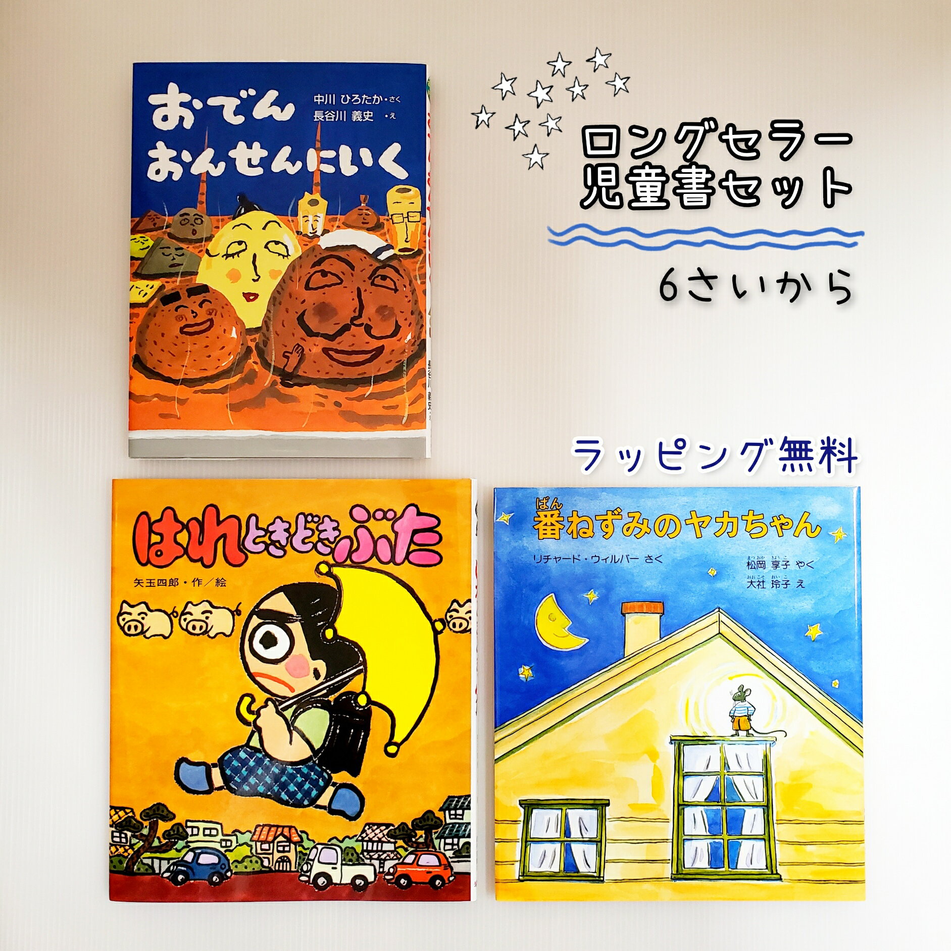 【送料込み】 ロングセラー 児童書 セット はれときどきぶた 番ねずみのヤカちゃん おでんおんせんにいく 小学生 人気 おしゃれ かわいい 無料ラッピング