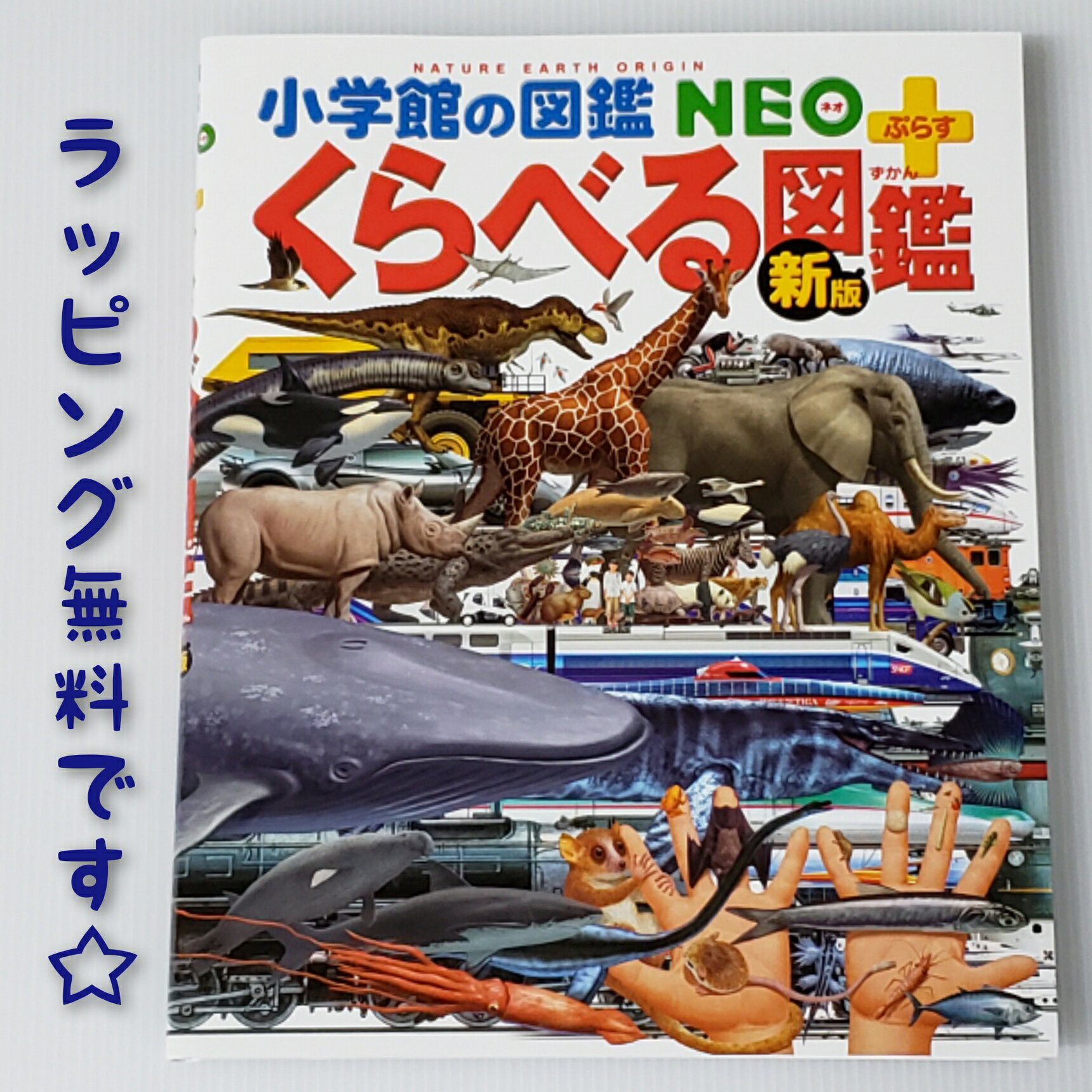 【送料込み】 小学館の図鑑NEO＋ぷらす ［新版］くらべる図鑑（小学館の図鑑NEO＋）加藤由子 小学館 図鑑 4歳 5歳 6歳 幼児 小学生 人気 学習 女の子 男の子 誕生日 手土産 御祝 孫 プレゼント ギフト 無料ラッピング