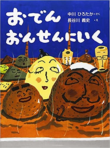 絵本・図鑑（6歳向き） 【送料込み】おでんおんせんにいく (おはなしドロップ) 佼成出版社 中川ひろたか 絵本 児童書 童話 本 読み聞かせ 幼児 4歳 5歳 6歳 人気 プレゼント 無料ラッピング