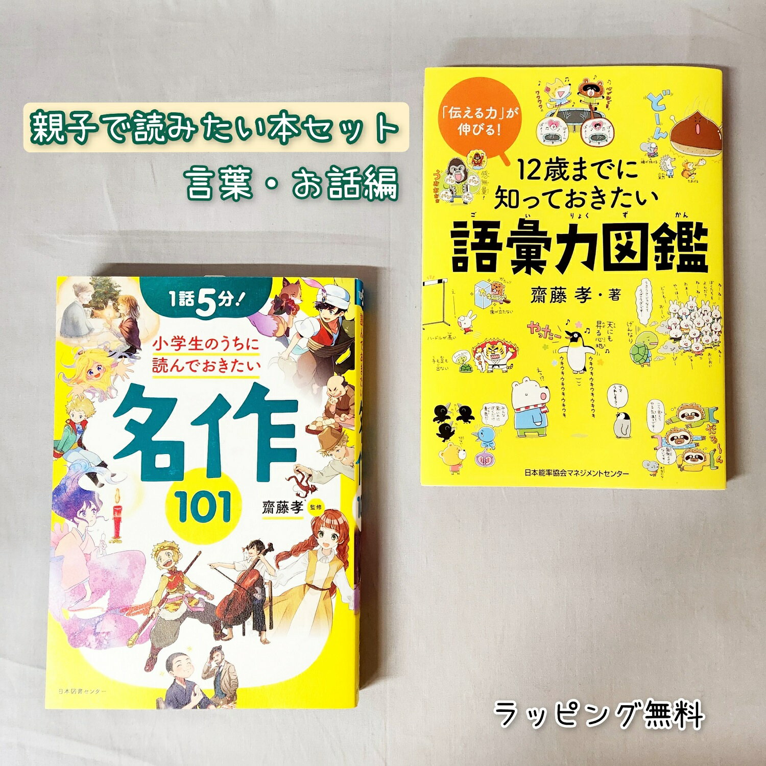 図鑑（2歳向き） 【送料込み】 親子で 読みたい 本 セット 言葉・お話編 12歳までに知っておきたい 語彙力図鑑 1日5分！小学生のうちによんでおきたい名作101　小学生 男の子 女の子 人気 ラッピング無料 ベストセラー