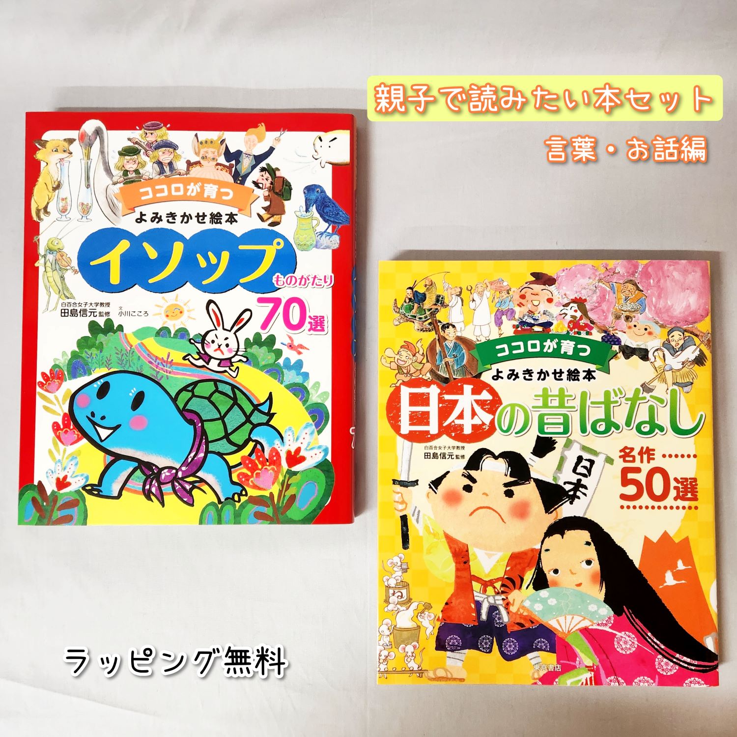 【送料込み】 親子で 読みたい 本 セット 言葉・お話編　ココロが育つよみきかせ絵本 日本の昔ばなし 名作50選　イソップものがたり70選 　東京書籍 絵本 人気 ラッピング無料 ベストセラー