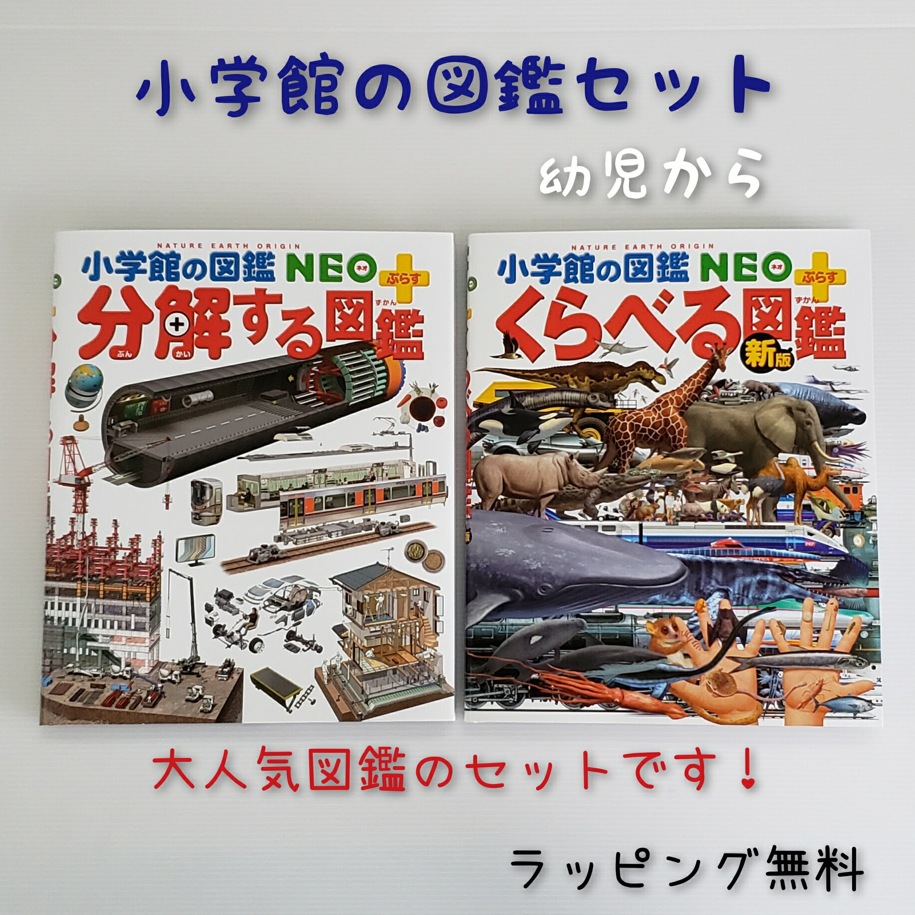 楽天きりむら好文堂書店【送料込み】 小学館 図鑑 セット 分解する図鑑 くらべる図鑑　小学館の図鑑NEO＋（ぷらす） 図鑑 ずかん 人気 プレゼント ギフト おしゃれ ラッピング無料