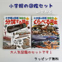 【送料込み】 小学館 図鑑 セット 分解する図鑑 くらべる図鑑　小学館の図鑑NEO＋（ぷらす） 図鑑 ずかん 人気 プレゼント ギフト おしゃれ ラッピング無料