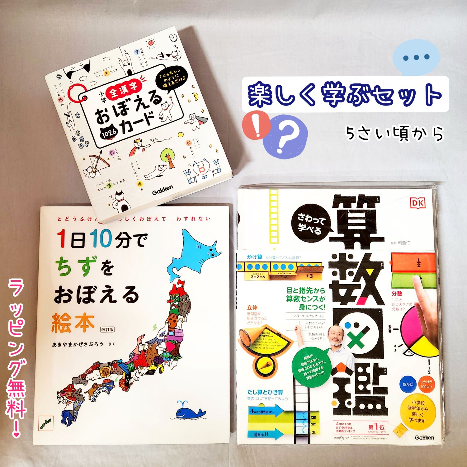 【送料込み】 楽しく学ぶセット 1日10分でちずをおぼえる絵本 さわって学べる算数図鑑 小学全漢字おぼえるカード 幼児 小学生 絵本 セット ベストセラー プレゼント ラッピング無料